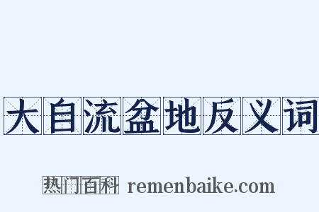 大自流盆地反义词是什么意思的图片